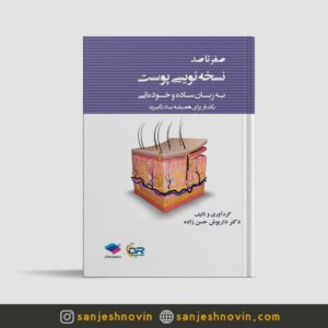 کتاب صفر تا صد نسخه نویسی پوست