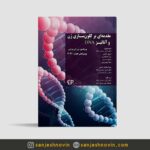 کتاب مقدمه ای بر کلون سازی ژن و آنالیز DNA