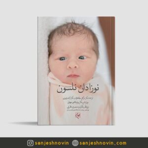 کتاب نوزادان نلسون 2020 گلبان