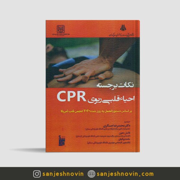 نکات برجسته احیای قلبی ریوی CPR 2020