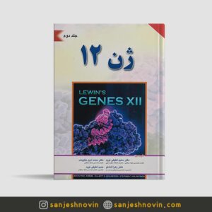 ژن 12 لوين جلد دوم