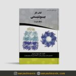 کتاب کار بیوشیمی جلد دوم
