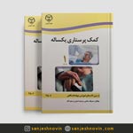کتاب کمک پرستاری یکساله جهاد دانشگاهی