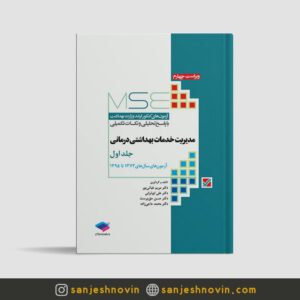 کتاب MSE مدیریت خدمات بهداشتی درمانی