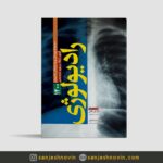 کتاب سوالات ارتقا و بورد تخصصی رادیولوژی 1400
