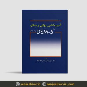 آسیب شناسی روانی بر مبنای DSM-5