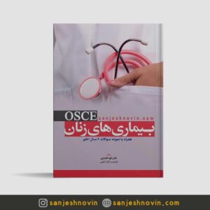 کتاب OSCE بیماری های زنان