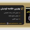 بهترین خلاصه لودیش 2021