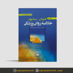 خلاصه روان پزشکی کاپلان و سادوک سما سادات جلد سوم