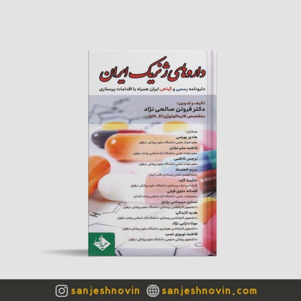 کتاب داروهای ژنریک ایران دکتر صالحی نژاد