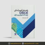 کتاب راهنمای آزمون آسکی OSCE