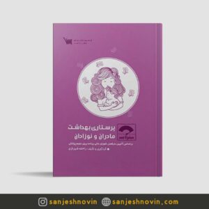 کتاب صفر تا صد پرستاری مادران نوزادان