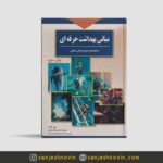 کتاب بهداشت حرفه ای علیرضا حاجی قاسمخان