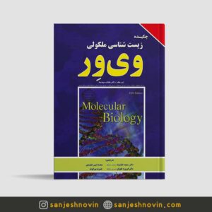 کتاب چکیده زیست شناسی مولکولی وی ور