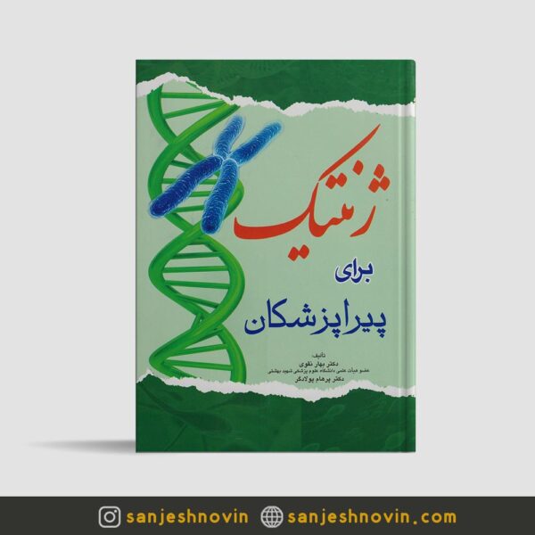 کتاب ژنتیک برای پیراپزشکان