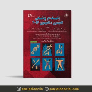 ژنتیک در پزشکی تامپسون