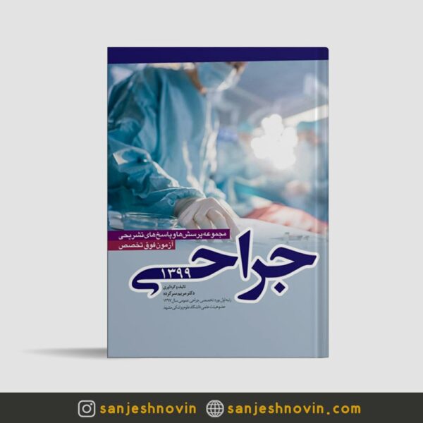 کتاب سوالات آزمون فوق تخصص جراحی 1399