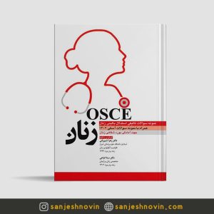 کتاب اسکی OSCE بیماری های زنان