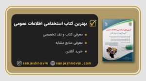 بهترین کتاب اطلاعات عمومی استخدامی