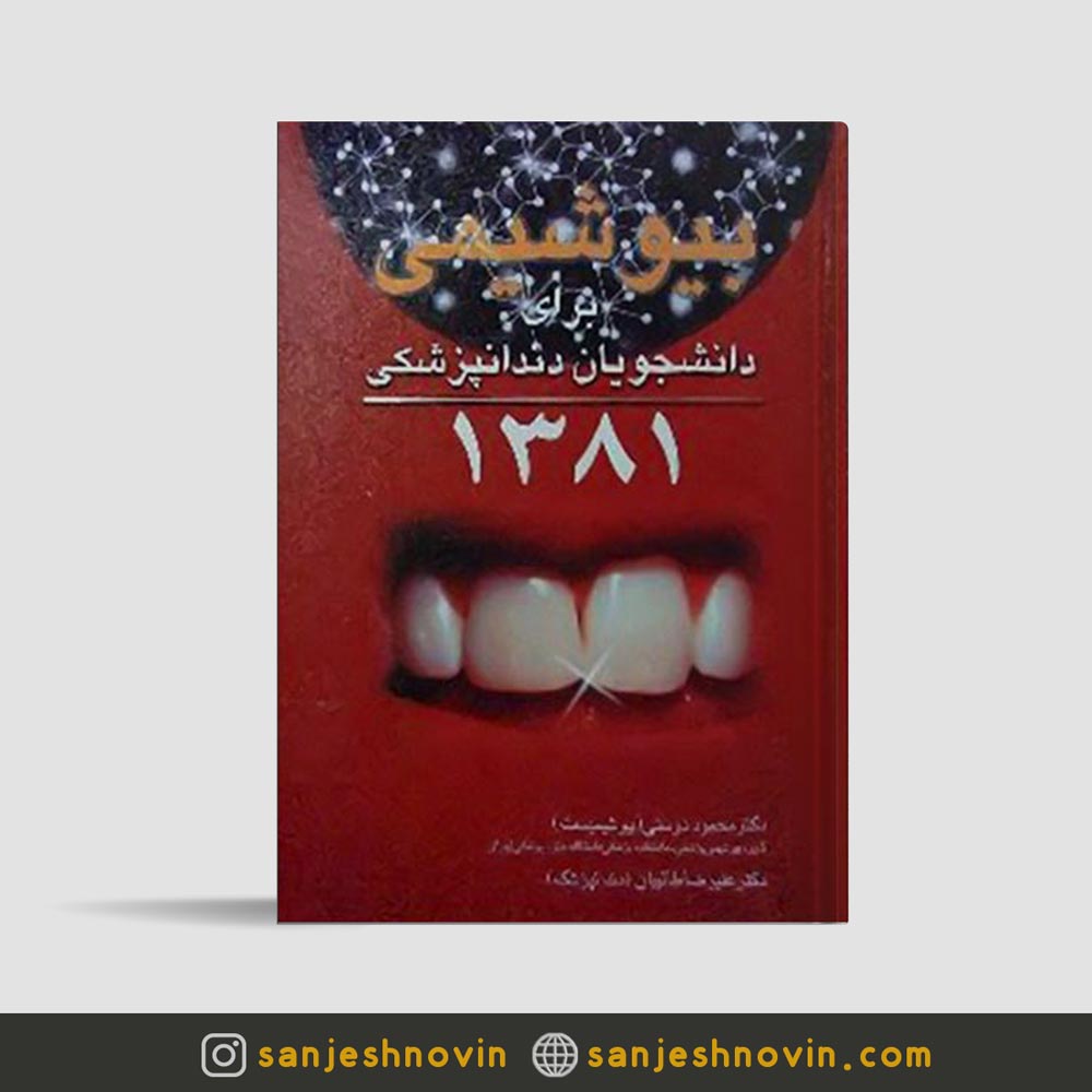 کتاب بیوشیمی دندانپزشکی دکتر محمود دوستی