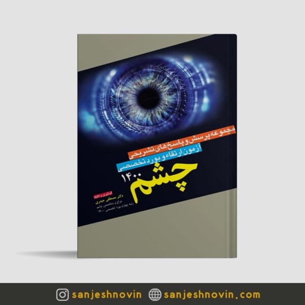 کتاب سوالات آزمون ارتقا و بورد تخصصی چشم 1400