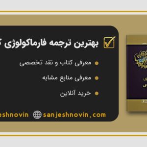 بهترین ترجمه فارماکولوژی کاتزونگ