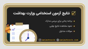 نتایج آزمون استخدامی وزارت بهداشت 1400
