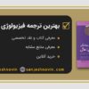 بهترین ترجمه فیزیولوژی گایتون 2021