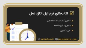 کتاب های ترم اول اتاق عمل