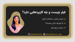 فیلر چیست و چه کاربردهایی دارد