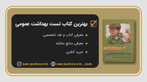 بهترین کتاب تست بهداشت عمومی