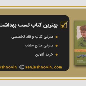 بهترین کتاب تست بهداشت عمومی