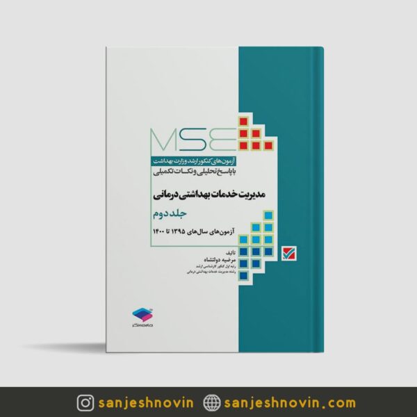 MSE مدیریت خدمات بهداشتی درمانی جلد دوم