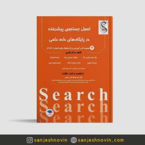 اصول جستجوی پیشرفته در پایگاه های داده‌ علمی