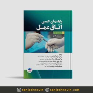 راهنمای جیبی اتاق عمل گلدمن