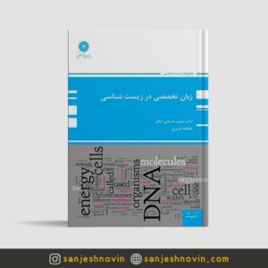 کتاب زبان تخصصی در زیست شناسی سعید حسامی