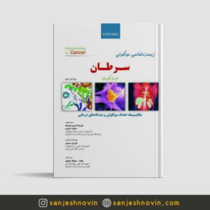 کتاب زیست شناسی مولکولی سرطان پکورینو