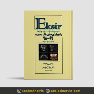 سوالات بورد و ارتقا رادیولوژی دهان فک و صورت 99-98
