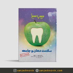 کتاب سیب سبز سلامت دهان و جامعه