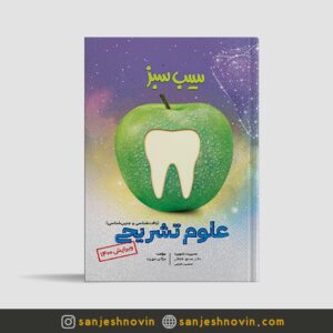 کتاب سیب سبز علوم تشریحی علوم پایه دندان پزشکی