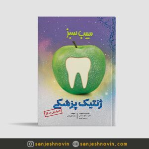 کتاب سیب سبز ژنتیک علوم پایه دندان پزشکی
