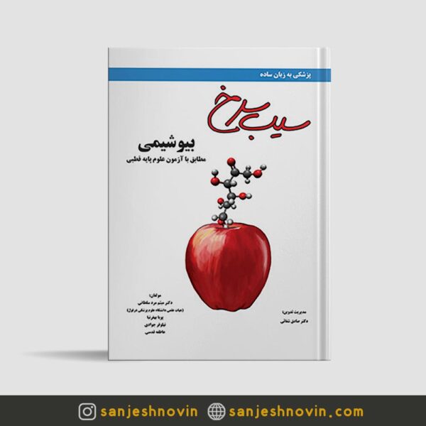 کتاب سیب سرخ بیوشیمی