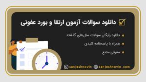 دانلود رایگان نمونه سوالات آزمون ارتقا و بورد عفونی