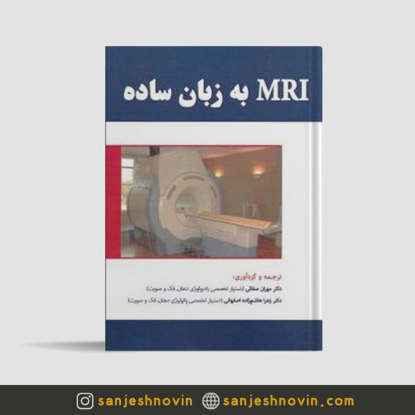 کتاب MRI به زبان ساده