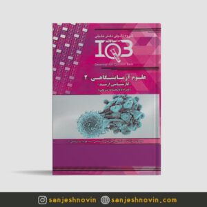 کتاب iqb علوم آزمایشگاهی 2
