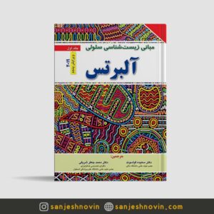 کتاب مبانی زیست شناسی سلولی آلبرتس