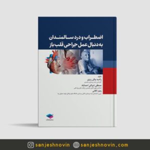 اضطراب و درد در سالمندان