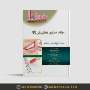 سوالات دستیاری دندانپزشکی 99