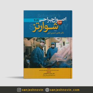 جراحی شوارتز احمدی آملی جلد 1