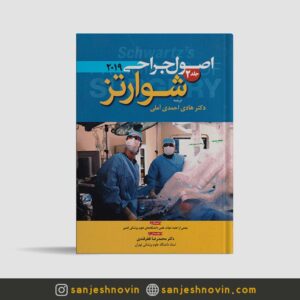 راحی شوارتز جلد 2 دکتر احمدی آملی